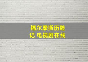 福尔摩斯历险记 电视剧在线